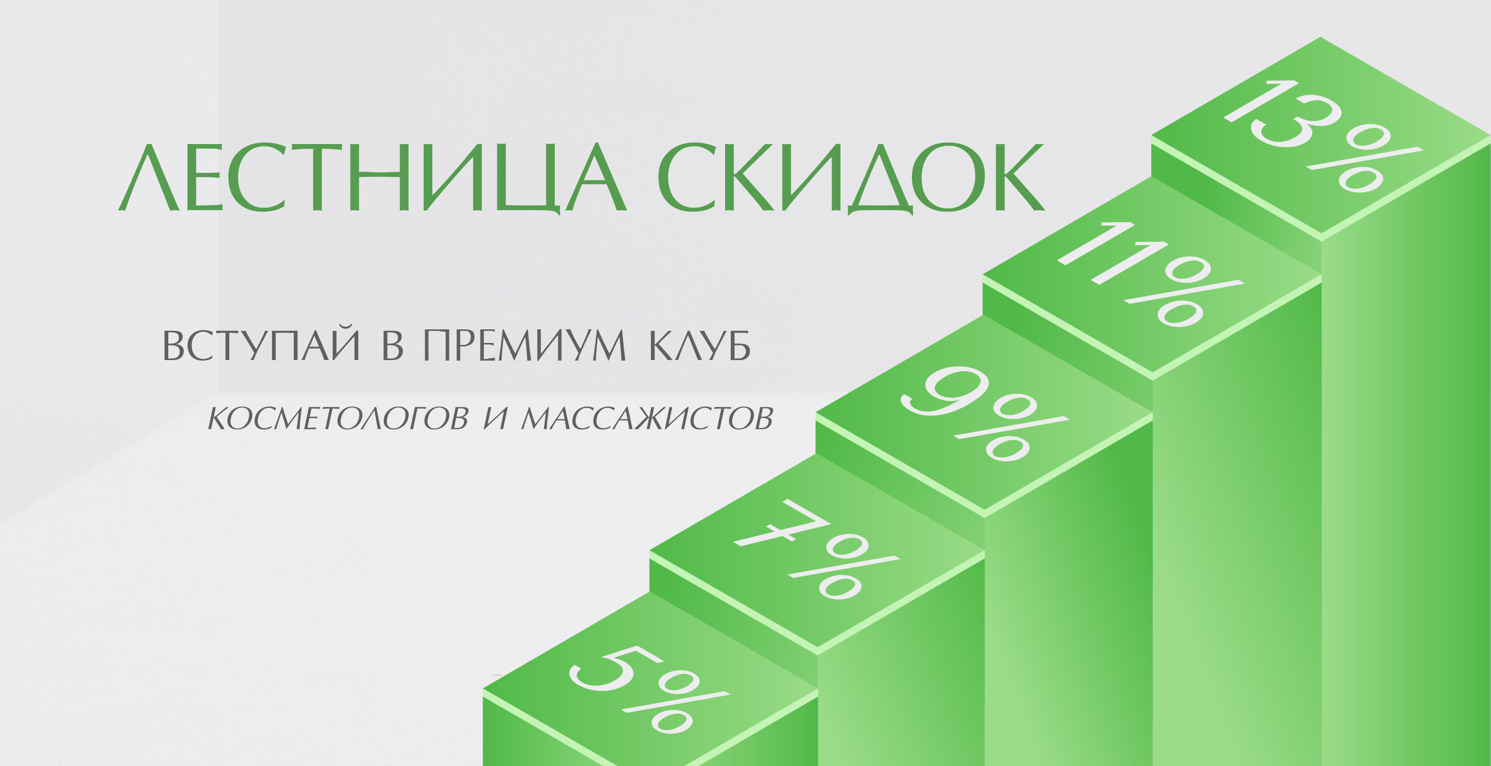 ЛЕСТНИЦА СКИДОК