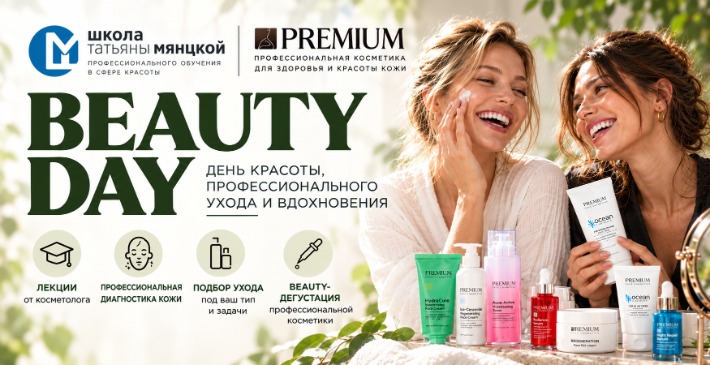 Приглашаем вас на BEAUTY DAY