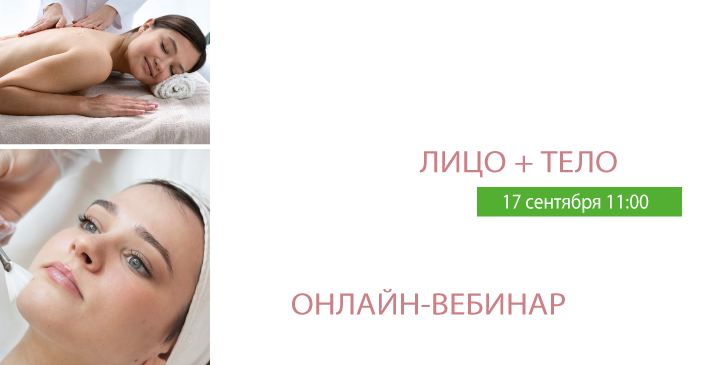 ОНЛАЙН-ВЕБИНАР 17 сентября в 11:00!