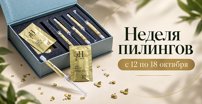 «Неделя пилингов» - с 12 по 18 октября