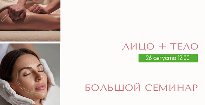 КОРРЕКЦИЯ КОСМЕТИЧЕСКИХ ПРОБЛЕМ КОЖИ ЛИЦА И ТЕЛА — В ОДНОЙ ПРОЦЕДУРЕ