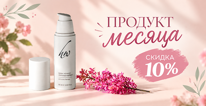 Продукт месяца октябрь 2026