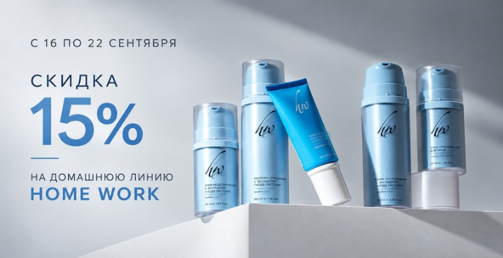 -15% на домашнюю линию Home Work