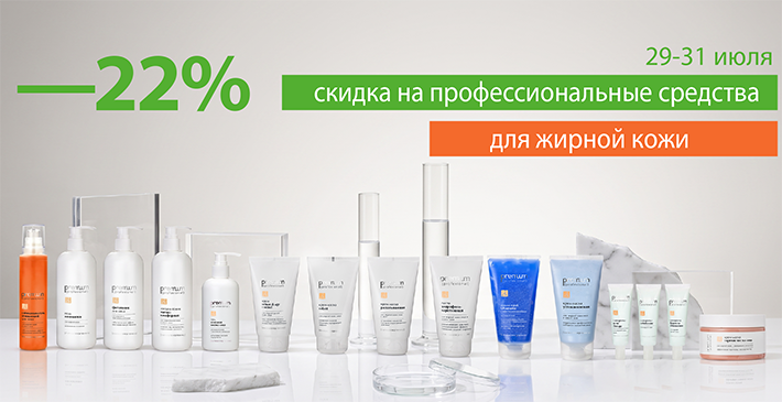 СКИДКА 22% - на профессиональные средства для жирной кожи