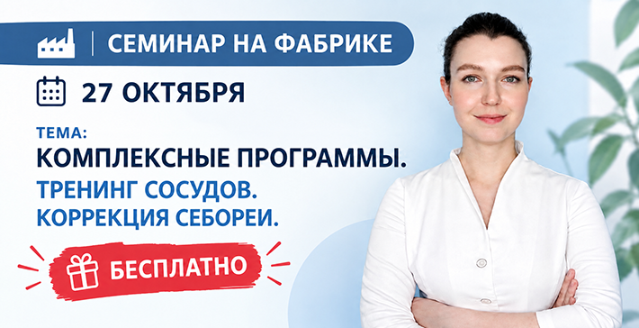 БОЛЬШОЙ БЕСПЛАТНЫЙ СЕМИНАР ДЛЯ КОСМЕТОЛОГОВ 1 ОКТЯБРЯ В 12:00!