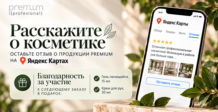 Расскажите о косметике Premium — получите подарок!