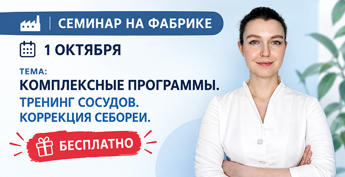 БОЛЬШОЙ БЕСПЛАТНЫЙ СЕМИНАР ДЛЯ КОСМЕТОЛОГОВ 1 ОКТЯБРЯ В 12:00!