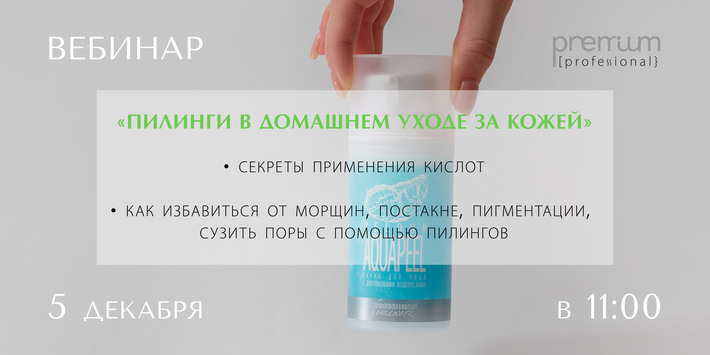 вебинар домаш пилинги гориз.jpg вебинар домаш пилинги гориз.jpg