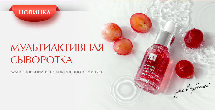 НОВИНКИ24-Апрель-сыворотка-с-ресвератролом.jpg НОВИНКИ24-Апрель-сыворотка-с-ресвератролом.jpg
