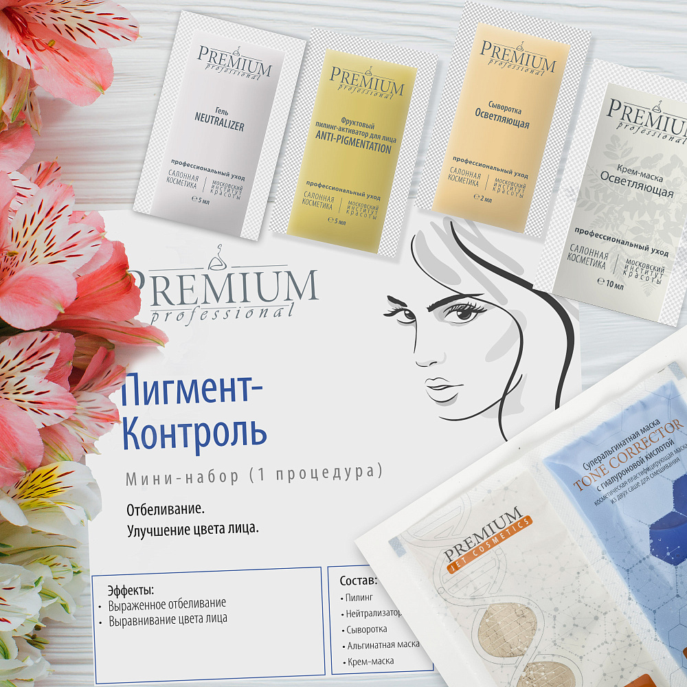 Пигмент-контроль, мини-набор (1 процедура)